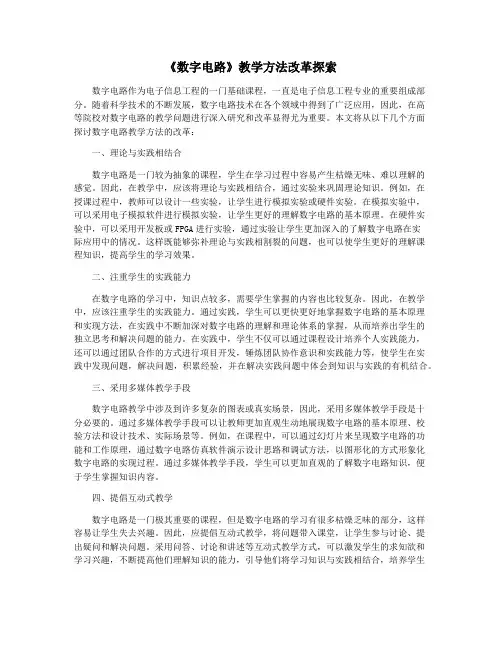 《数字电路》教学方法改革探索
