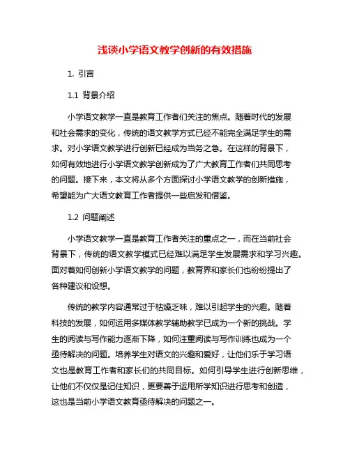 浅谈小学语文教学创新的有效措施