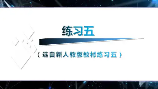 (新人教版)数学三年级下册练习五