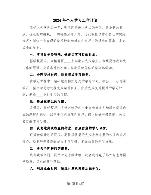 2024年个人学习工作计划(3篇)