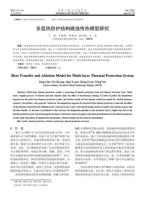 多层热防护结构烧蚀传热模型研究