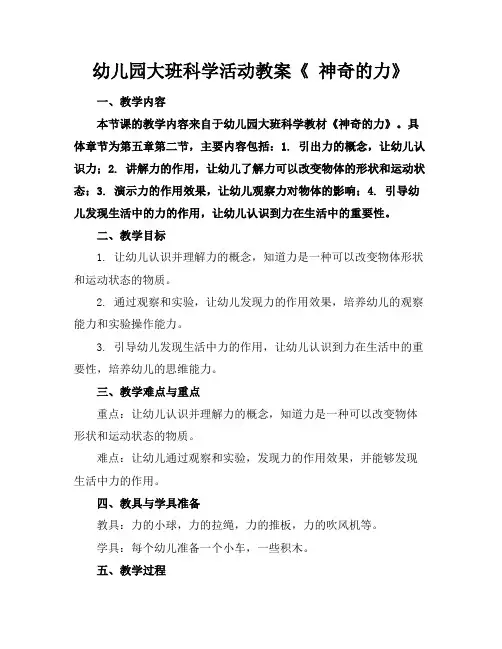 幼儿园大班科学活动教案《神奇的力》