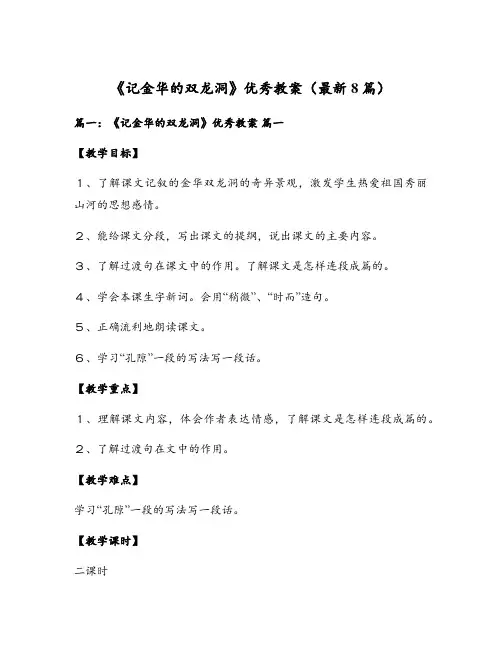 《记金华的双龙洞》优秀教案(最新8篇)