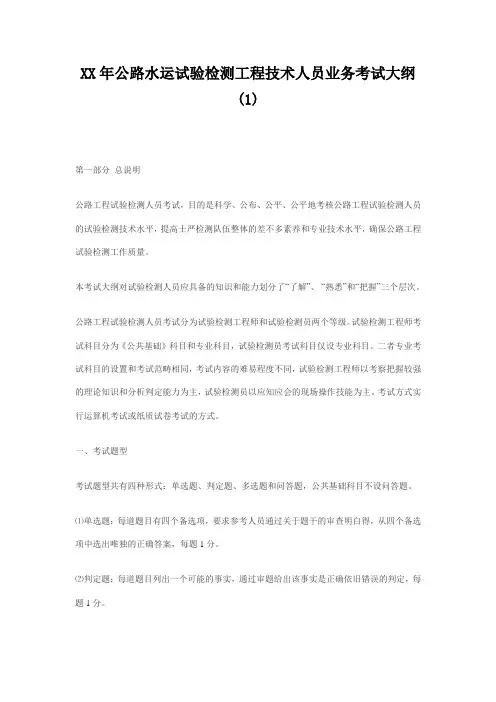 XX年公路水运试验检测工程技术人员业务考试大纲(1)
