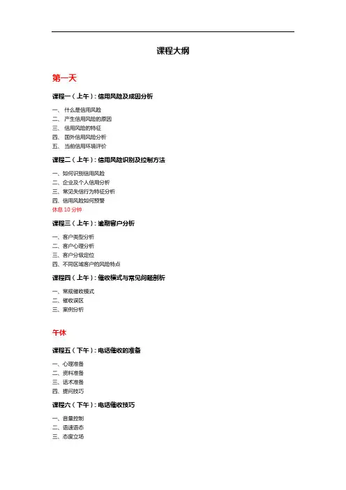 课程大纲(贷后管理和贷款催收)