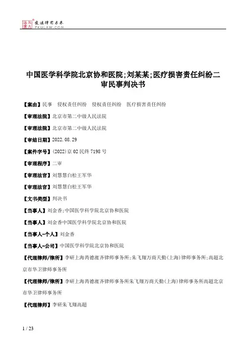 中国医学科学院北京协和医院;刘某某;医疗损害责任纠纷二审民事判决书