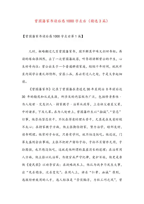 曾国藩家书读后感1000字左右(精选3篇)