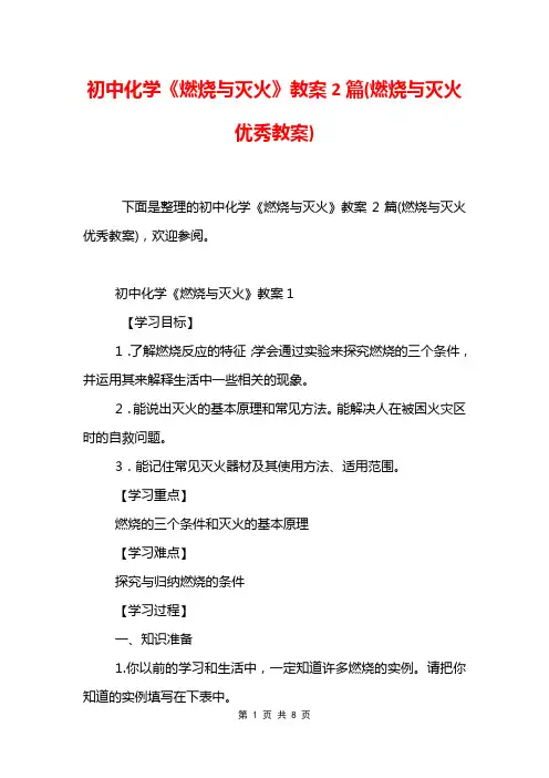 初中化学《燃烧与灭火》教案2篇
