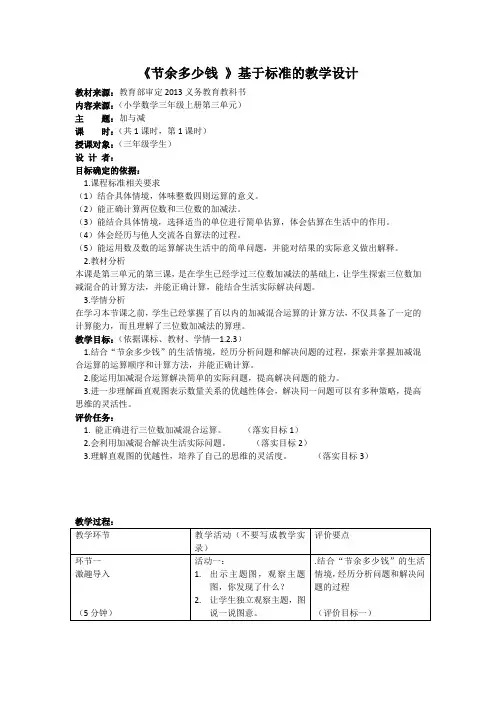 《节余多少钱 》基于标准的教学设计