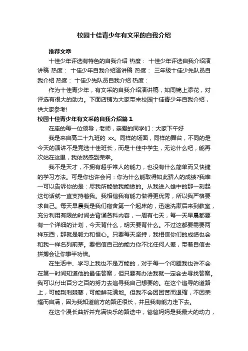 校园十佳青少年有文采的自我介绍