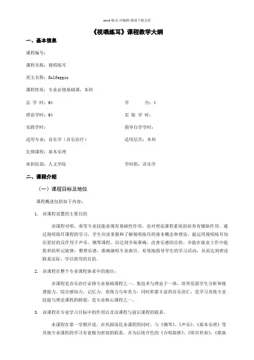 《视唱练耳》课程教学大纲