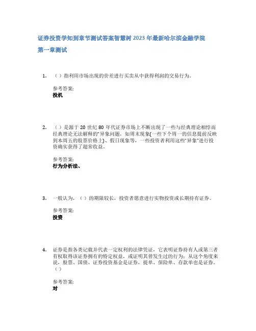 证券投资学知到章节答案智慧树2023年哈尔滨金融学院