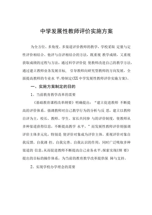中学发展性教师评价实施方案