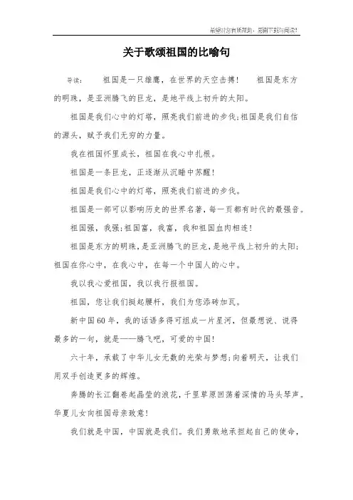 关于歌颂祖国的比喻句