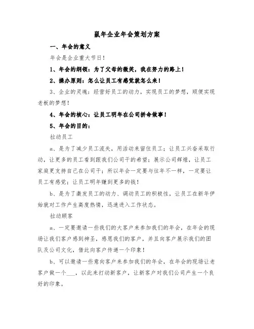 鼠年企业年会策划方案(3篇)