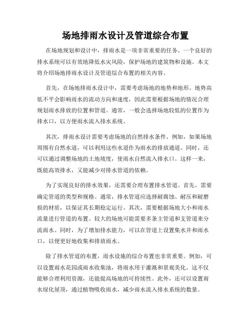 场地排雨水设计及管道综合布置