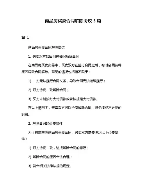 商品房买卖合同解除协议5篇