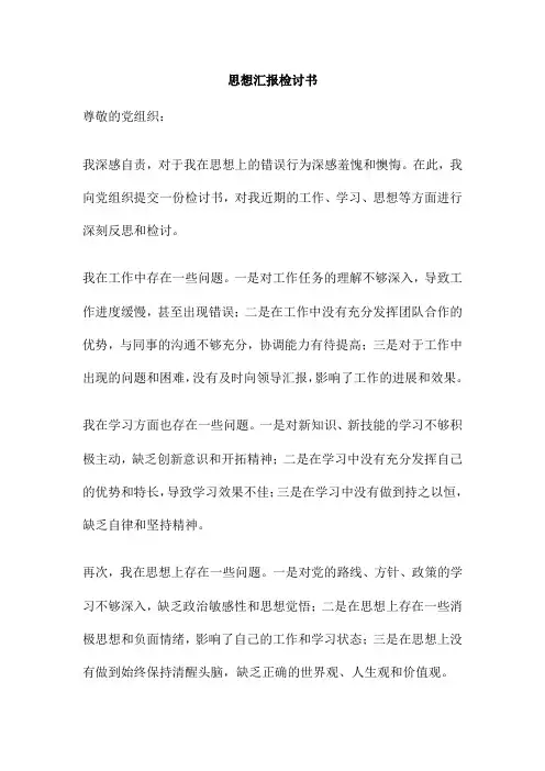 思想汇报检讨书