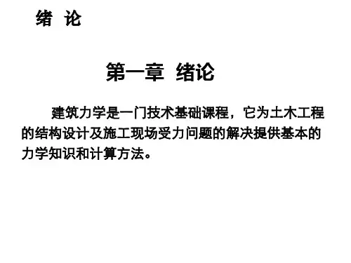建筑力学第1章绪论.