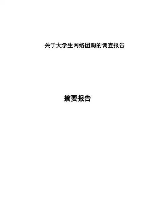 大学生网络团购的调研报告