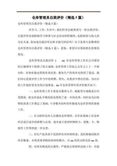 仓库管理员自我评价(精选5篇)