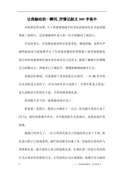 让我触动的一瞬间_抒情记叙文900字高中