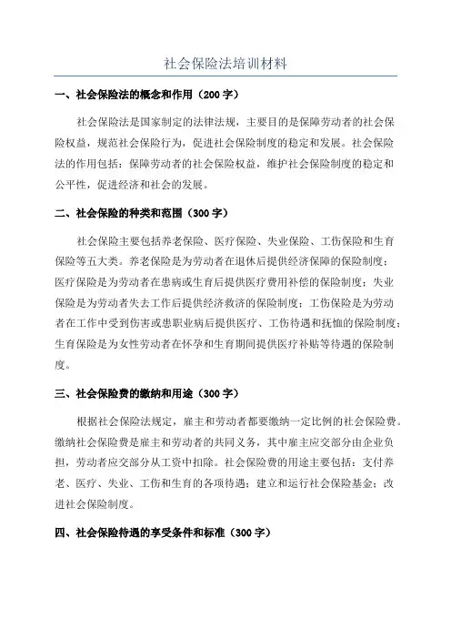 社会保险法培训材料