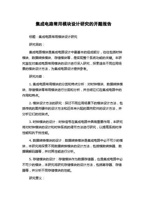 集成电路常用模块设计研究的开题报告