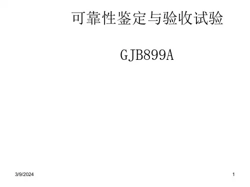 可靠性鉴定与验收试验ppt课件