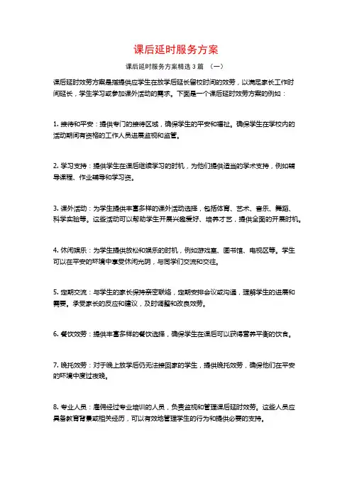 课后延时服务方案3篇