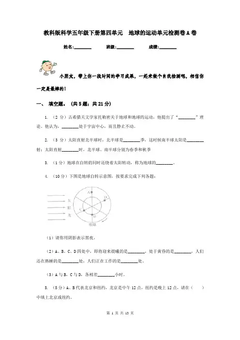 教科版科学五年级下册第四单元  地球的运动单元检测卷A卷
