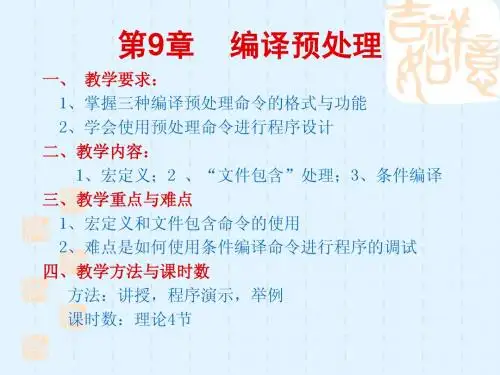 c语言第09章编译预处理
