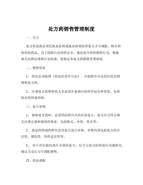 处方药销售管理制度
