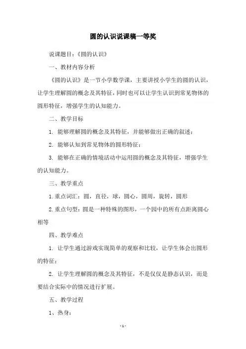 圆的认识说课稿一等奖