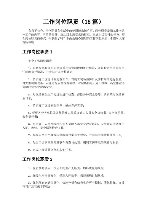 工作岗位职责(15篇)