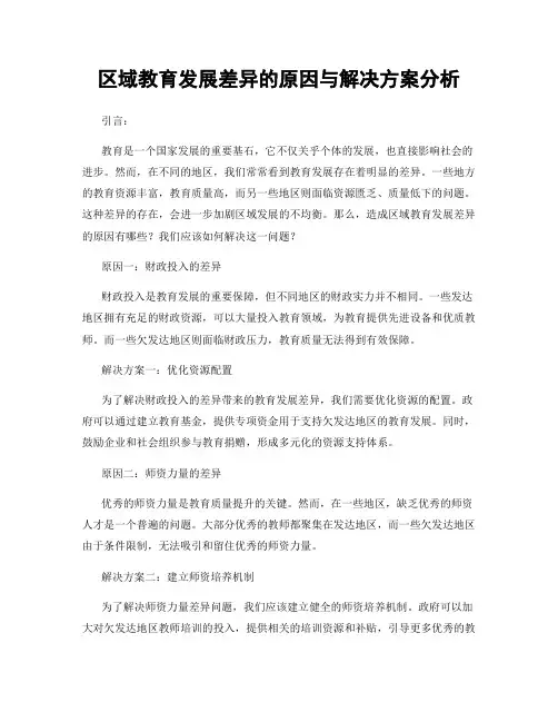 区域教育发展差异的原因与解决方案分析