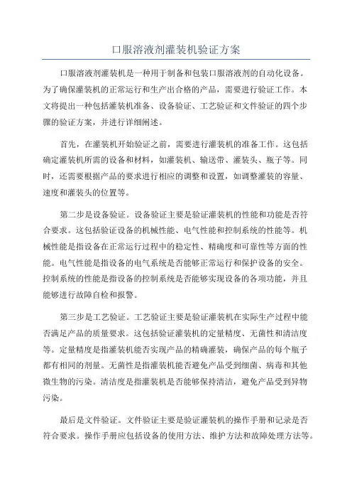 口服溶液剂灌装机验证方案