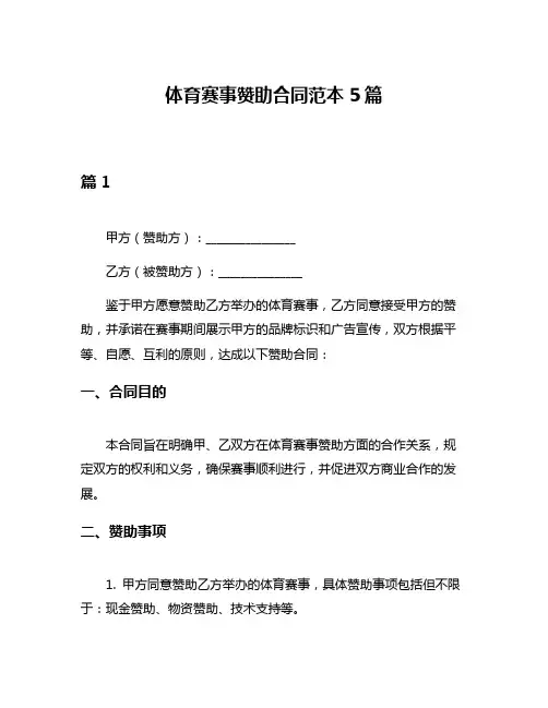 体育赛事赞助合同范本5篇