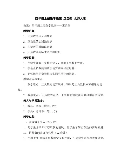 四年级上册数学教案正负数北师大版