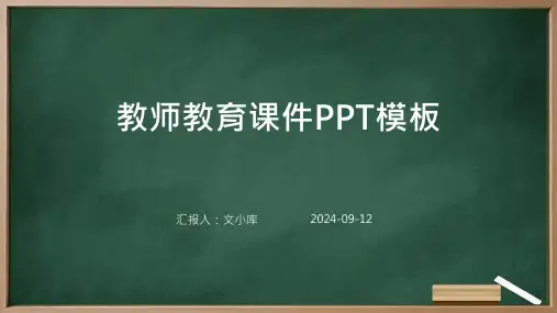教师教育课件PPT模板