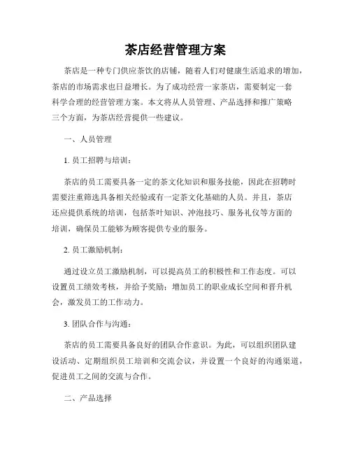 茶店经营管理方案
