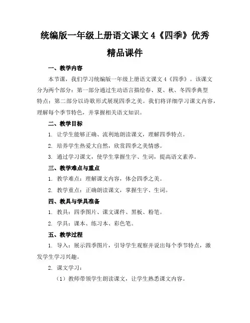 统编版一年级上册语文课文4《四季》优秀精品课件