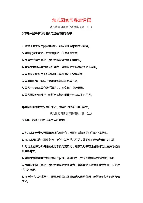 幼儿园实习鉴定评语3篇