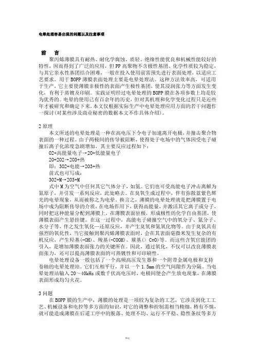 电晕处理容易出现的问题以及注意事项