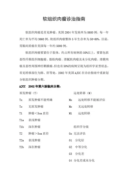 软组织肉瘤诊治指南