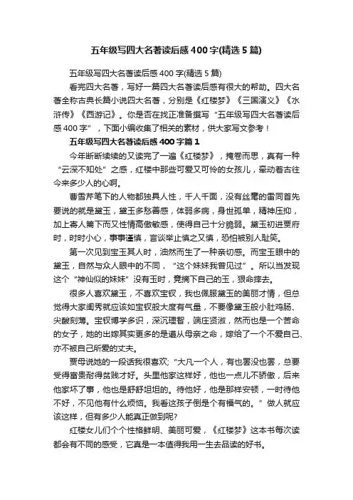 五年级写四大名著读后感400字（精选5篇）