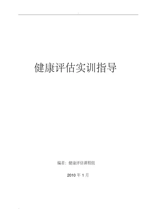 健康评估实训指导