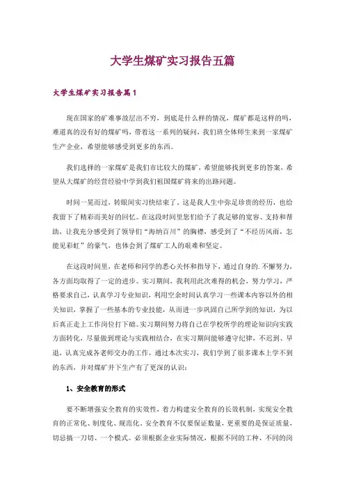 大学生煤矿实习报告五篇_2