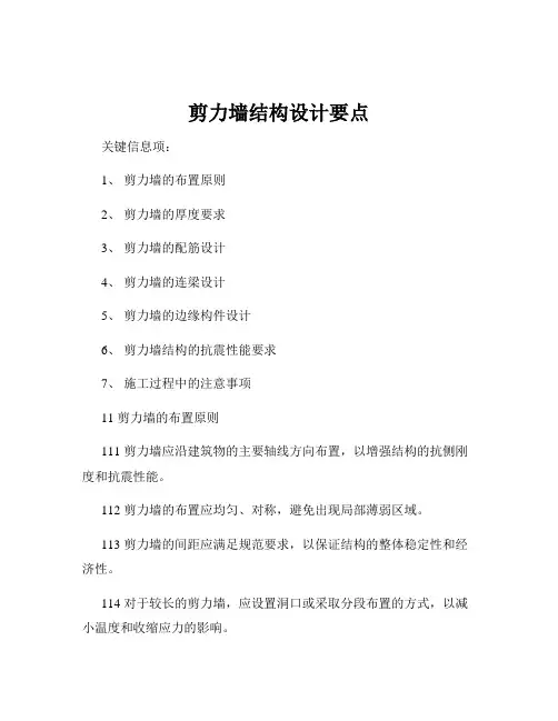 剪力墙结构设计要点