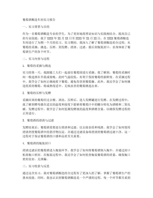葡萄酒酿造车间实习报告